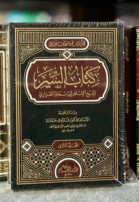 كتاب السير 2/1